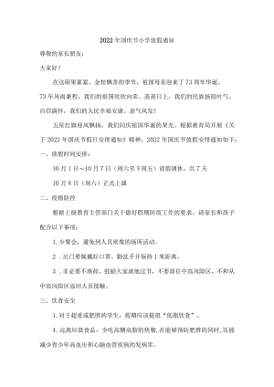 2022年国庆节小学放假通知{精编版}.docx