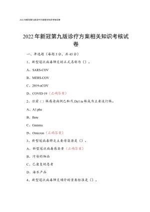 2022年新冠第九版诊疗方案相关知识考核试卷.docx