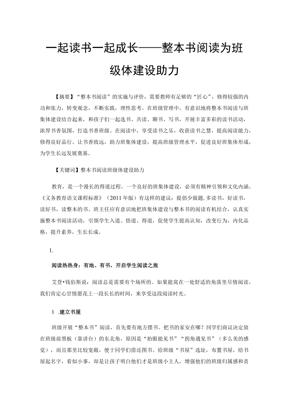 一起读书一起成长——整本书阅读为班级体建设助力.docx_第1页