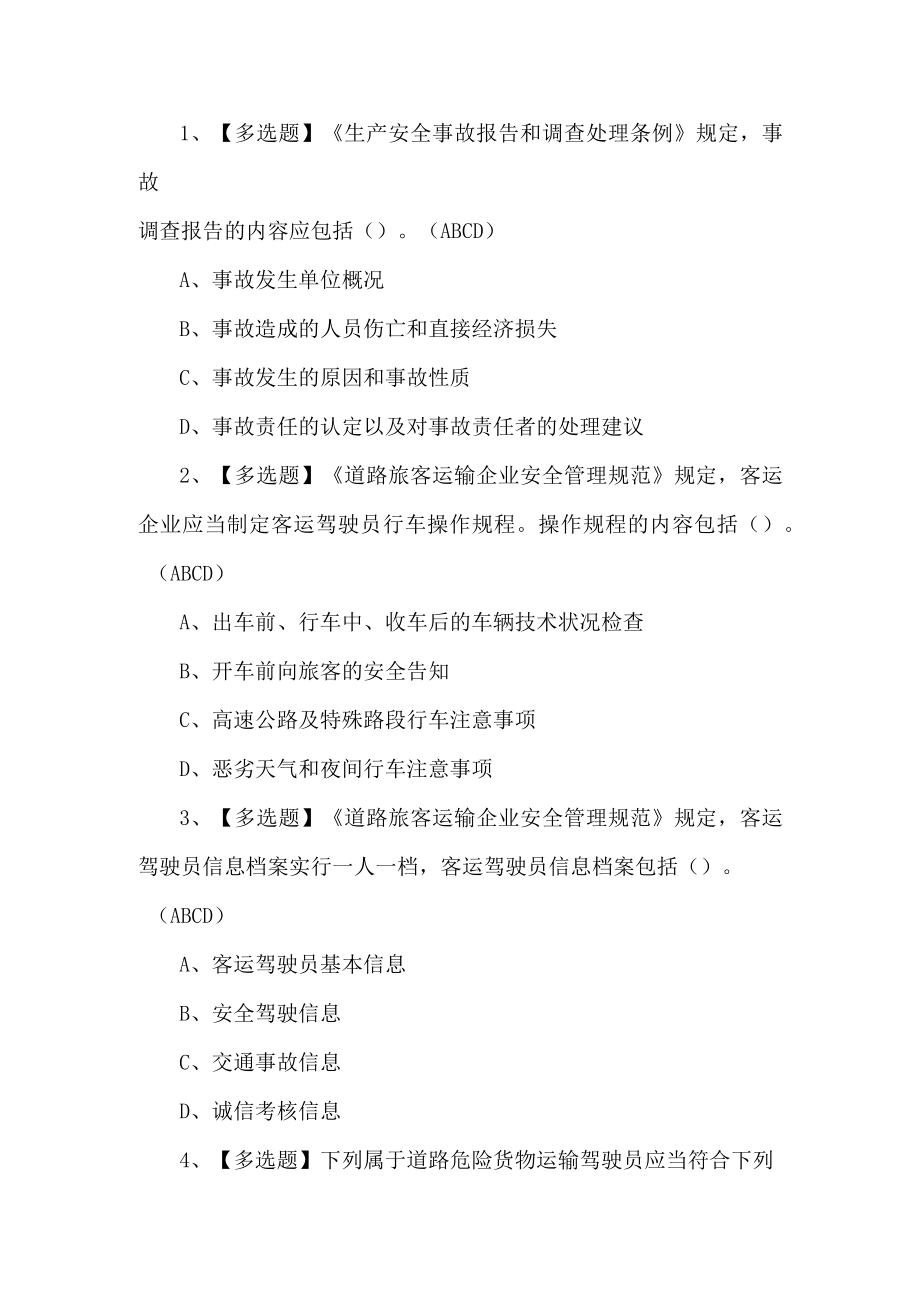 2022道路运输企业主要负责人考试题第168套.docx_第1页