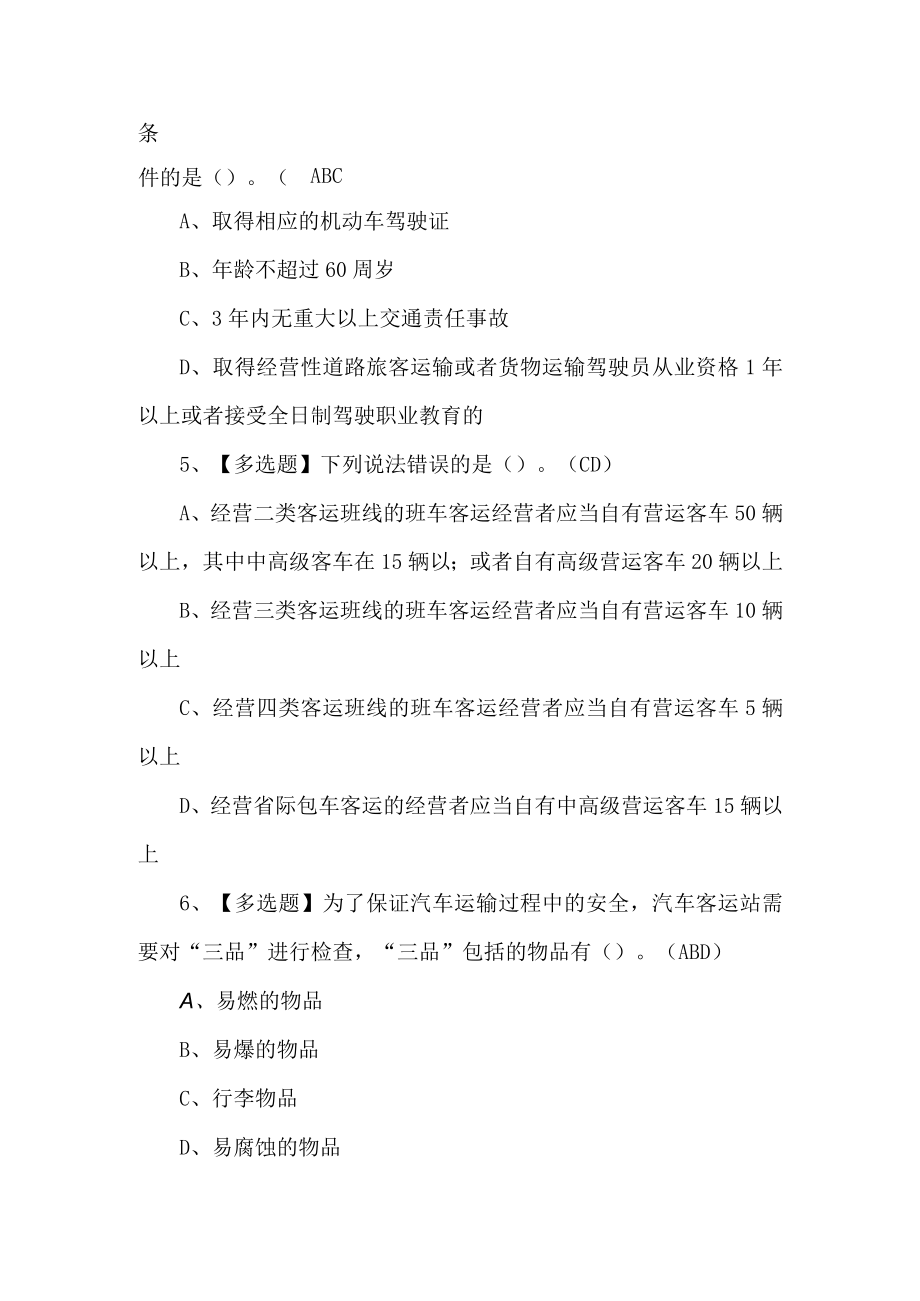 2022道路运输企业主要负责人考试题第168套.docx_第2页