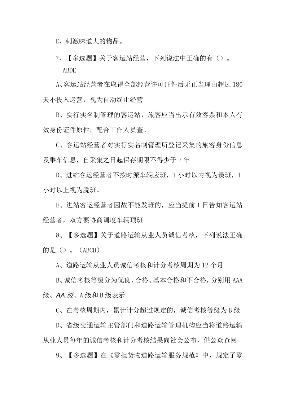 2022道路运输企业主要负责人考试题第168套.docx_第3页