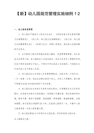 【新】幼儿园规范管理实施细则 1.2.docx