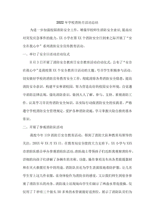 2022年公立学校消防月活动总结.docx