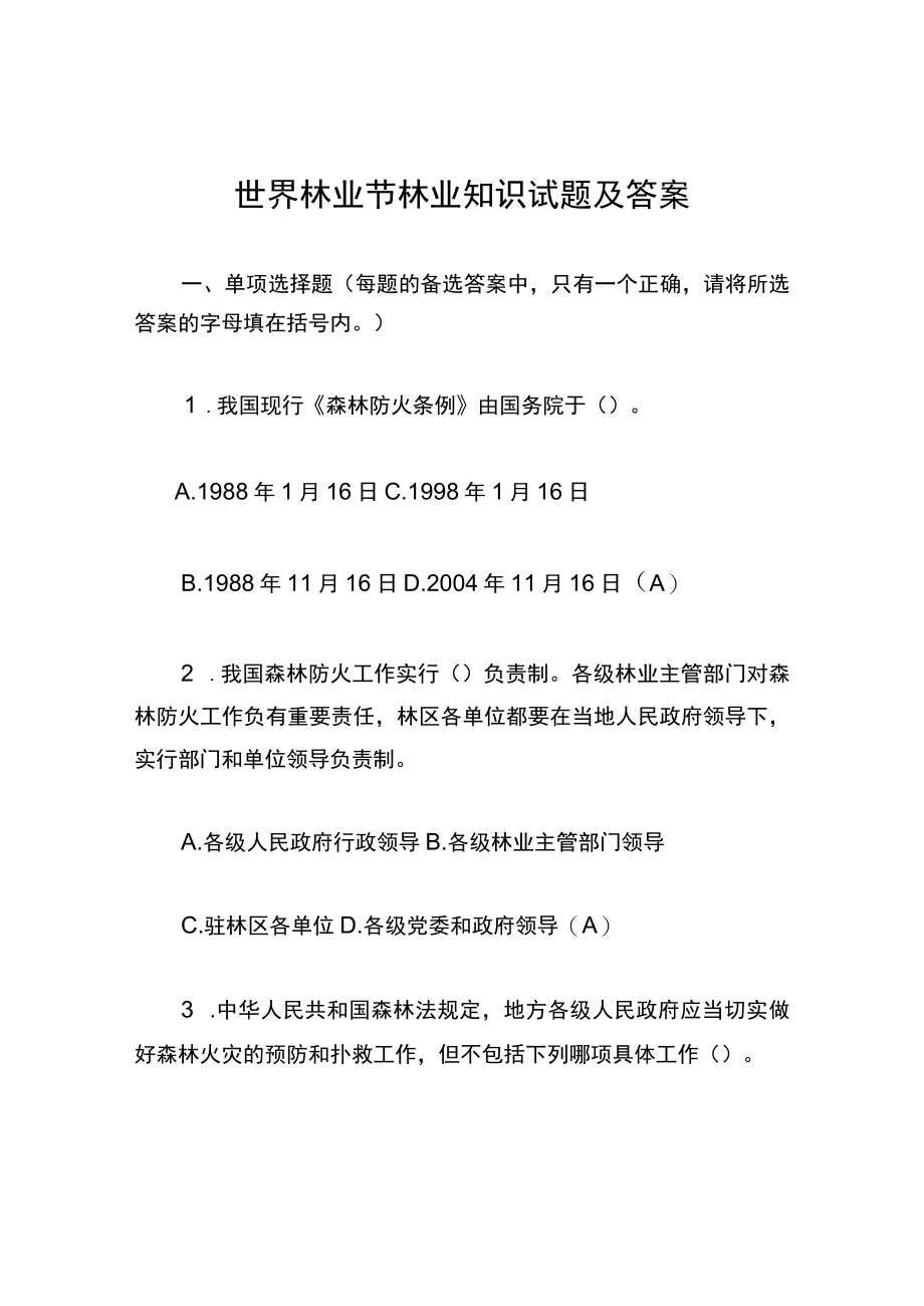 世界林业节林业知识试题及答案.docx_第1页
