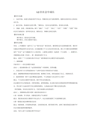 1.2在社会中成长 教案 部编版道德与法治八年级上册.docx