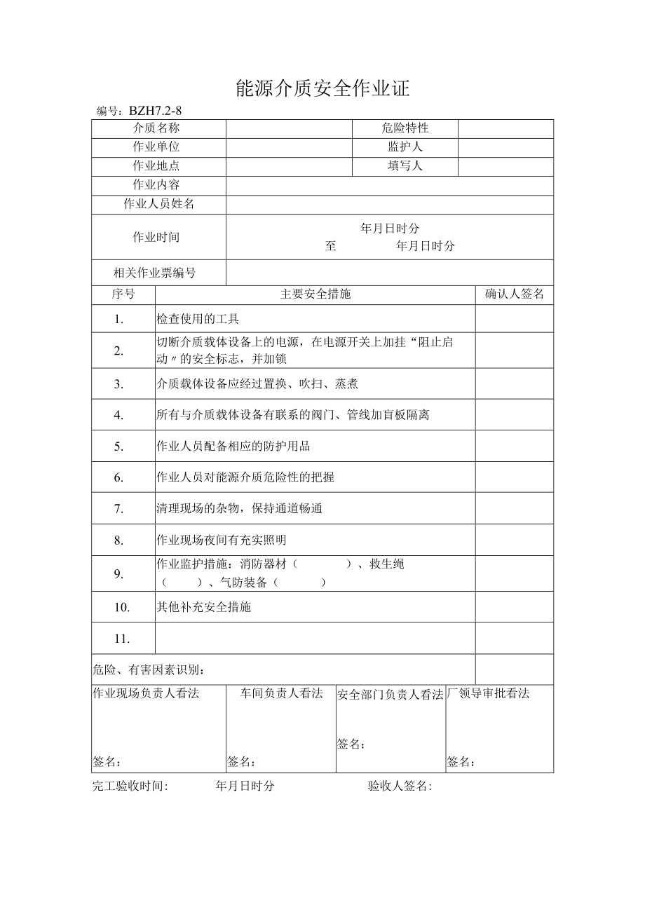 14.能源介质安全作业证.docx_第1页