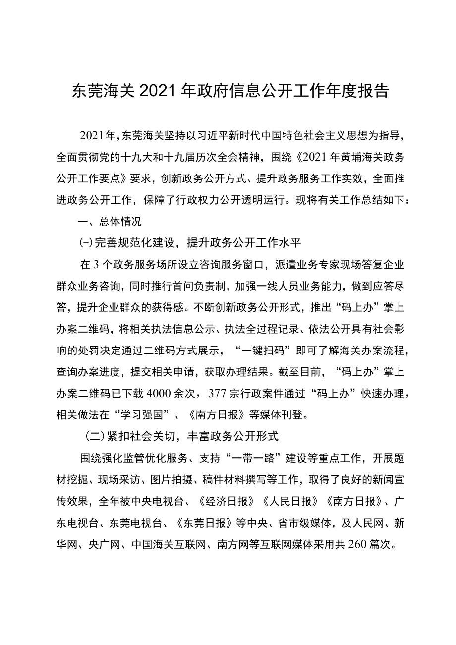 东莞海关2021年政府信息公开工作年度报告.docx_第1页
