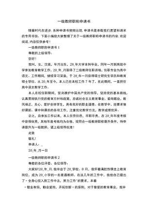 一级教师职称申请书.docx