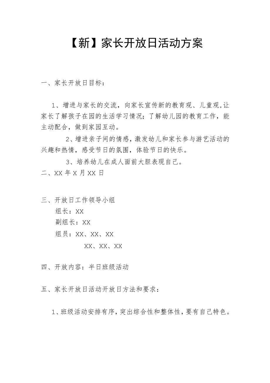 【新】家长开放日活动方案.docx_第1页