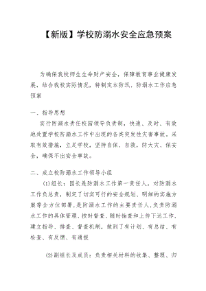 【新版】学校防溺水安全应急预案.docx