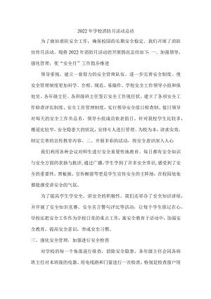 2022年学校消防月活动总结汇编.docx