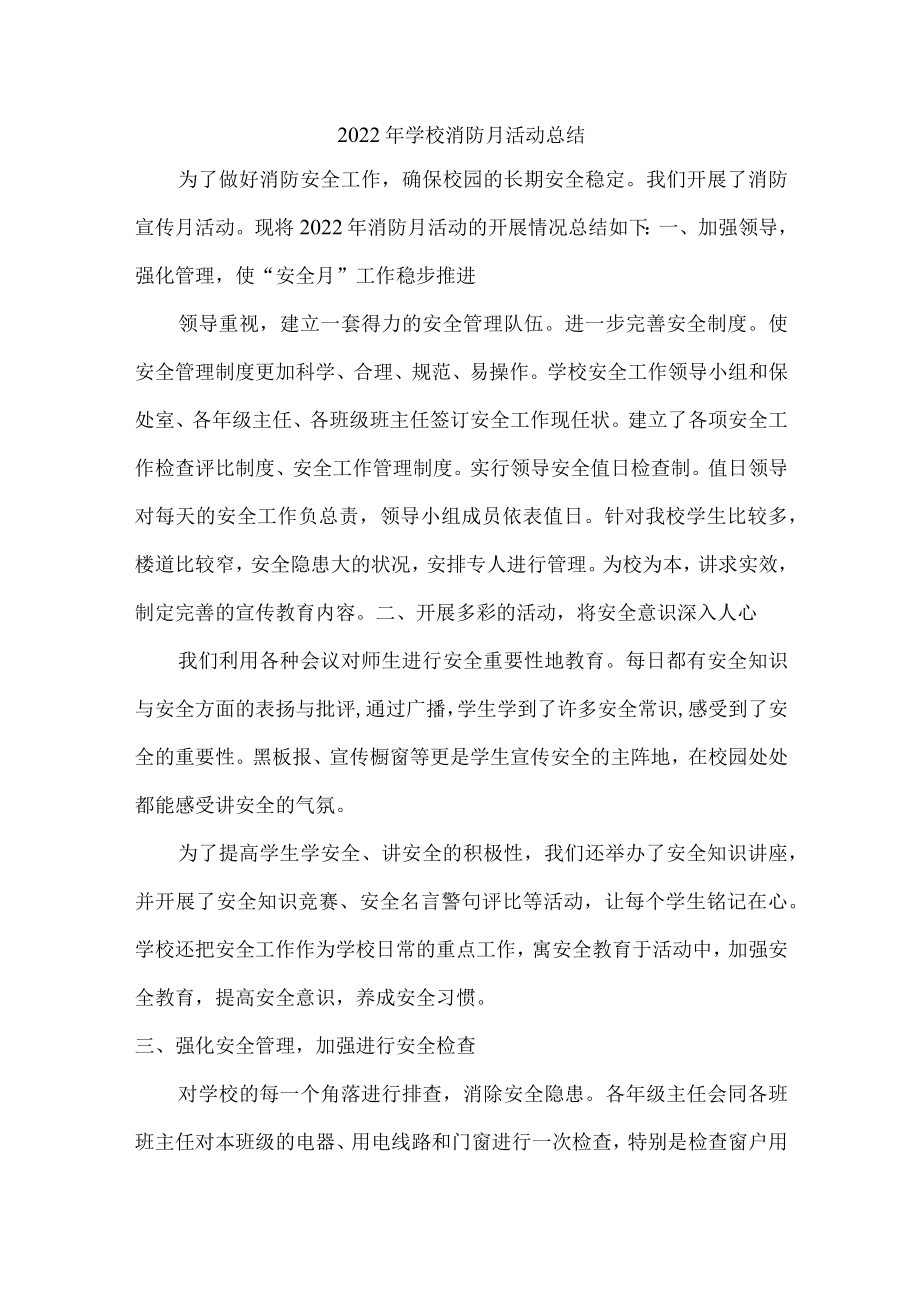 2022年学校消防月活动总结汇编.docx_第1页