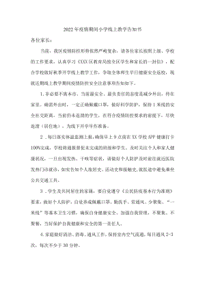 2022年疫情期间小学线上教学告知书.docx