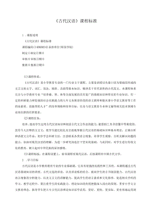 《古代汉语》课程标准.docx