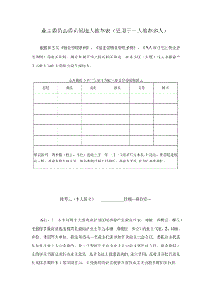 业主委员会委员候选人推荐表（适用于一人推荐多人）.docx