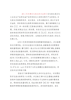 AO工艺处理石化废水的方法简介.docx