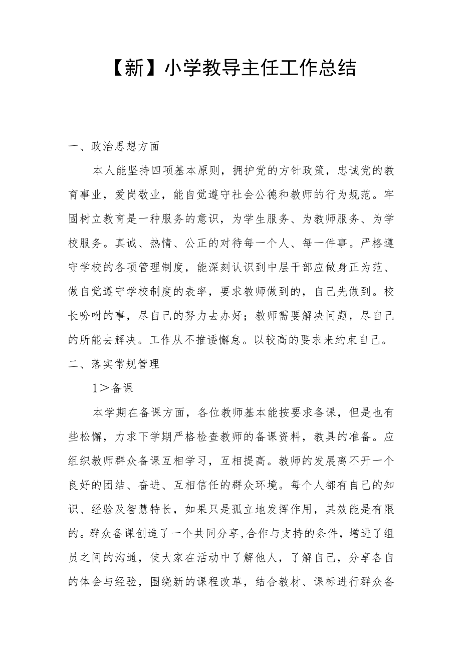 【新】小学教导主任工作总结.docx_第1页