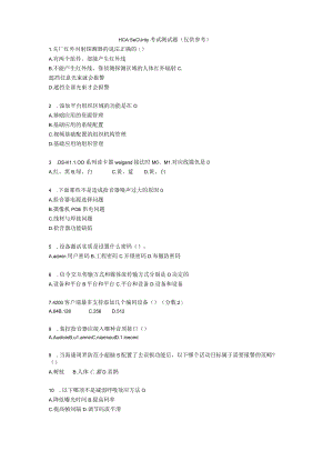 HCA-Security考试测试题.docx