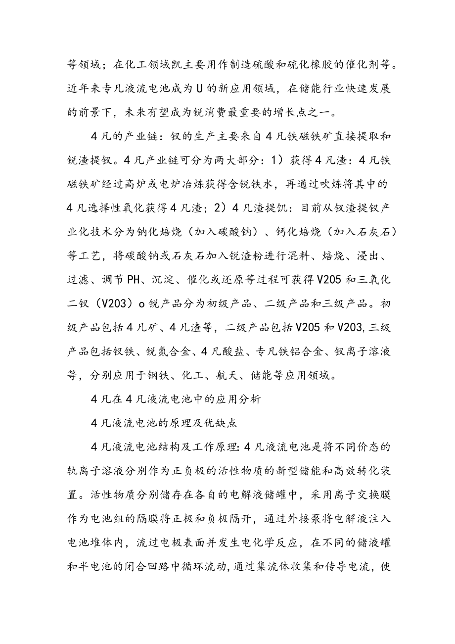 2022年有色金属钒行业研究报告：储能领域消费扩容钒价或率先受益.docx_第2页