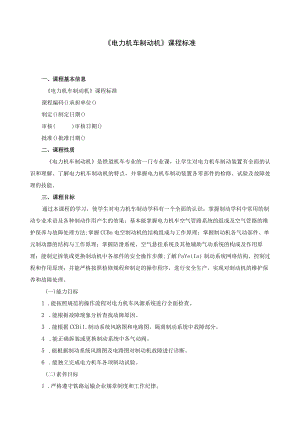《电力机车制动机》课程标准.docx