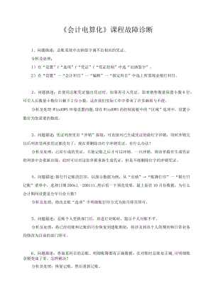 《会计电算化》课程故障诊断.docx