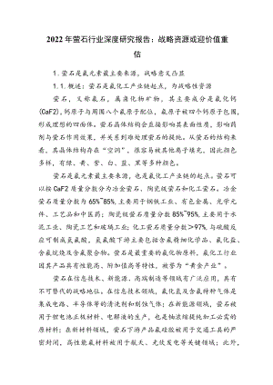 2022年萤石行业深度研究报告.docx