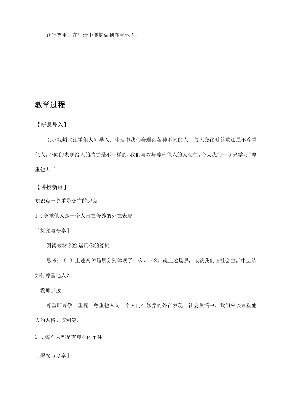 4.1 尊重他人（教案） 八年级道德与法治上册 （部编版）.docx_第2页