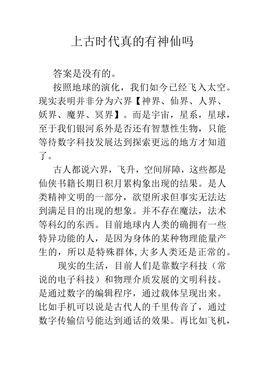 上古时代真的有神仙吗.docx_第1页