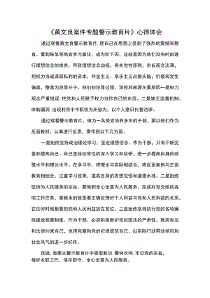 《黄文良案件专题警示教育片》心得体会.docx