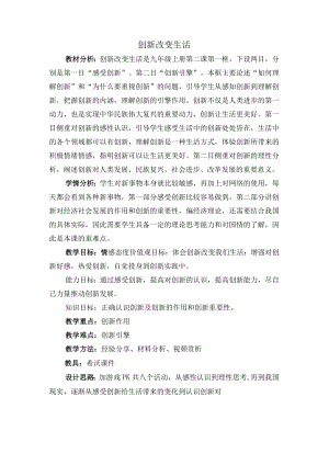 2.1 创新改变生活 教案 2022-2023学年部编版道德与法治九年级上册.docx