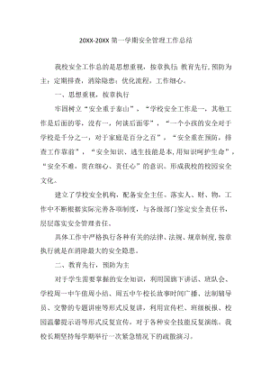 20XX-20XX第一学期安全管理工作总结.docx