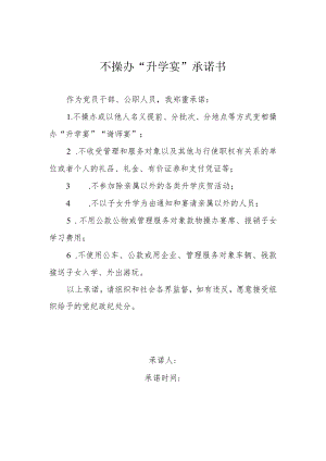 不操办“升学宴”承诺书.docx