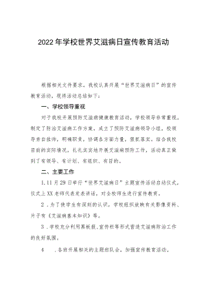 2022年学校预防艾滋病宣传教育活动总结3篇.docx