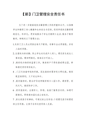 【新】门卫管理安全责任书.docx