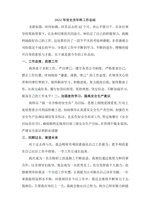 2022年车间安全监管员年终工作总结.docx