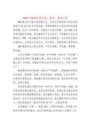 MBR平板膜选型方法、清洗、膜池计算.docx