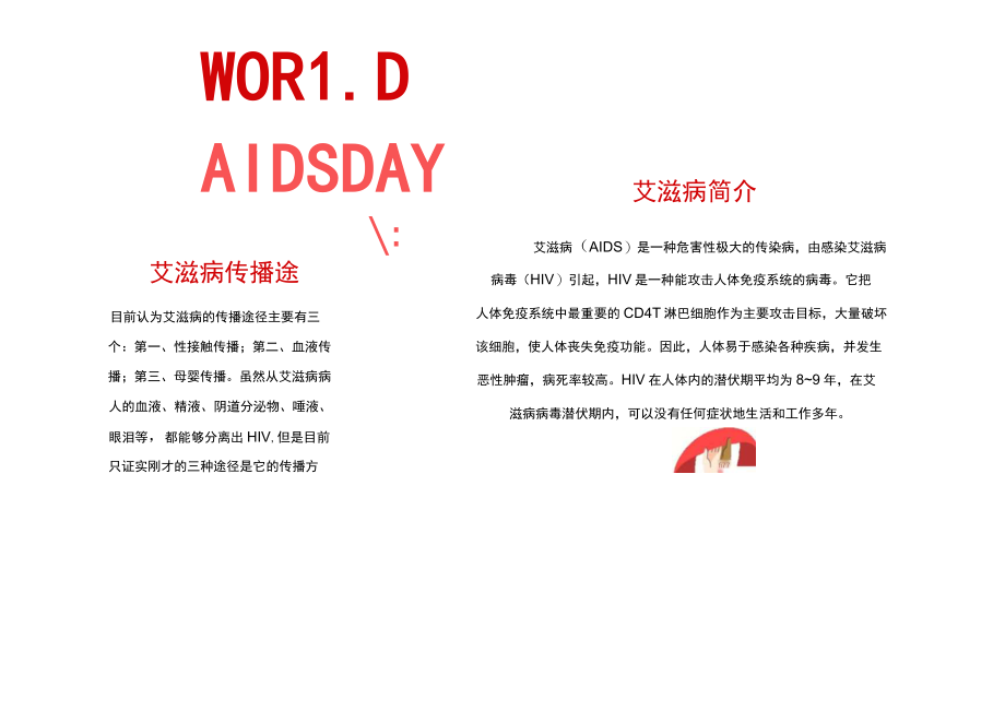 世界艾滋病日手抄报.docx_第1页