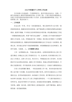2022年质量员个人年终工作总结（精品汇编6篇）.docx