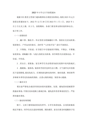 2023年实验小学元旦节放假通知（精编6份).docx