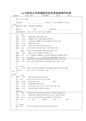 xx中医药大学附属医院住院患者病情评估表.docx