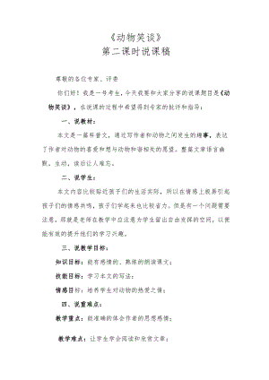 《动物笑谈》第二课时说课稿.docx