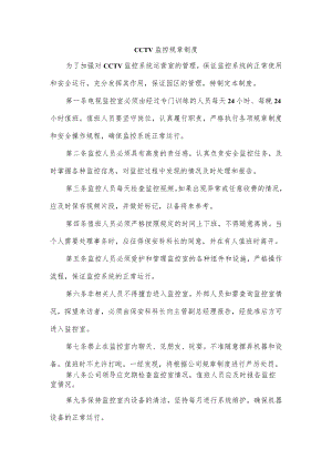 CCTV监控规章制度.docx