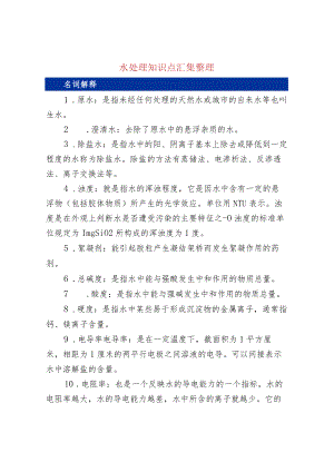 90个重要的水处理知识点.docx