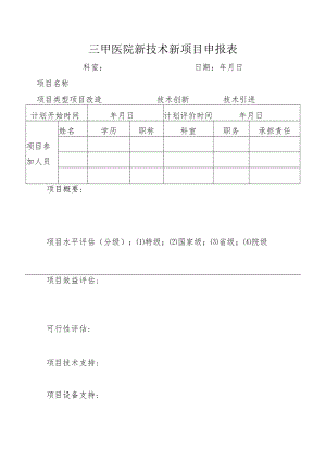 三甲医院新技术新项目申报表.docx