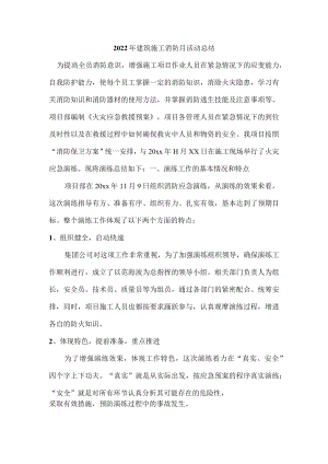 2022年施工企业消防月活动总结.docx