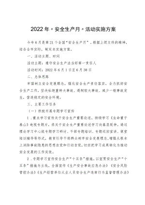 2022年“安全生产月”活动实施方案4-12-30.docx