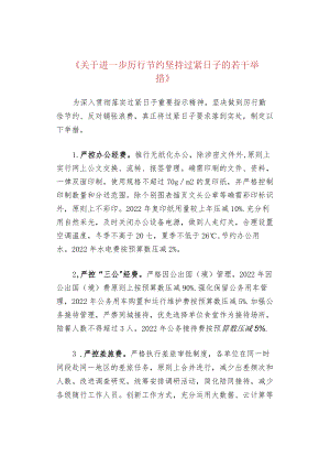 《关于进一步厉行节约坚持过紧日子的若干举措》.docx
