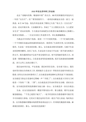 2022年安全员年终工作总结1500字.docx