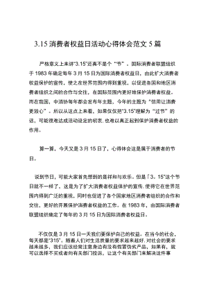 3.15消费者权益日活动心得体会范文5篇.docx